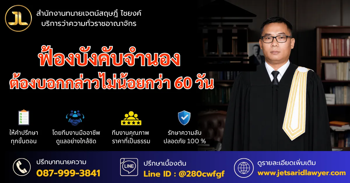 ฟ้องบังคับจำนอง ต้องบอกกล่าวไม่น้อยกว่า 60 วัน