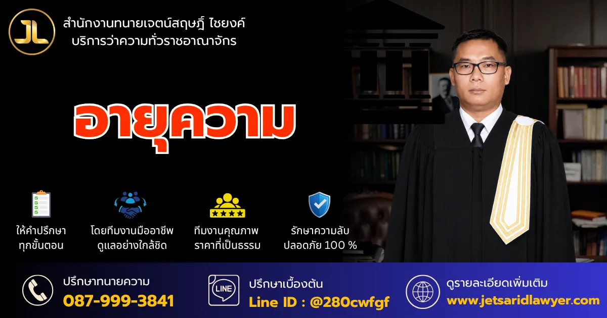 อายุความ