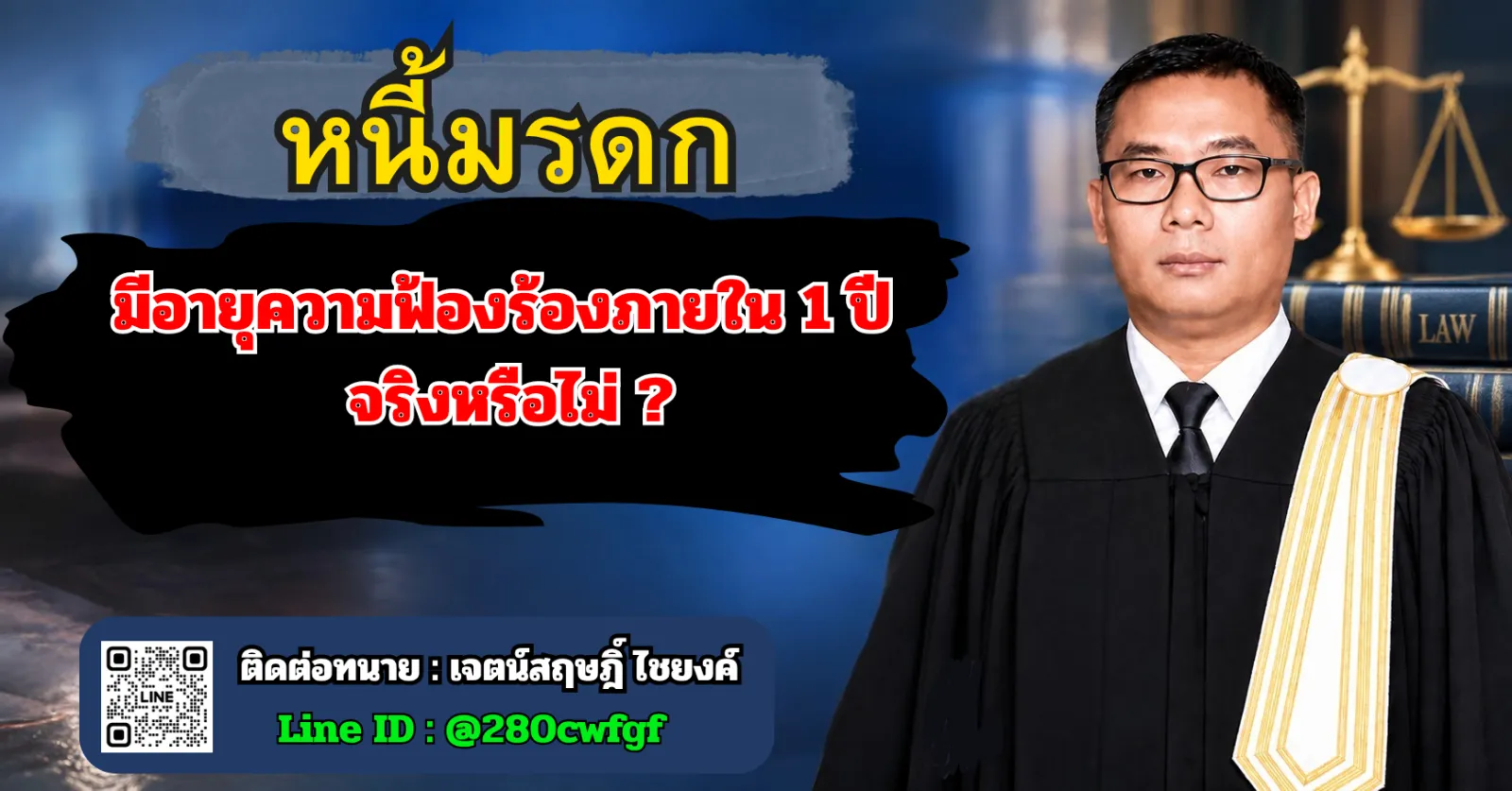 หนี้มรดก มีอายุความฟ้องร้องภายใน 1 ปี จริงหรือไม่ ?