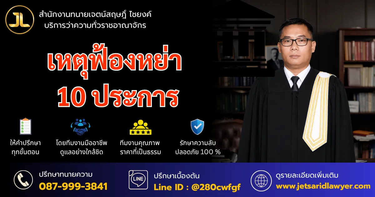 เหตุฟ้องหย่า 10 ประการ ตาม ป.พ.พ. มาตรา 1516