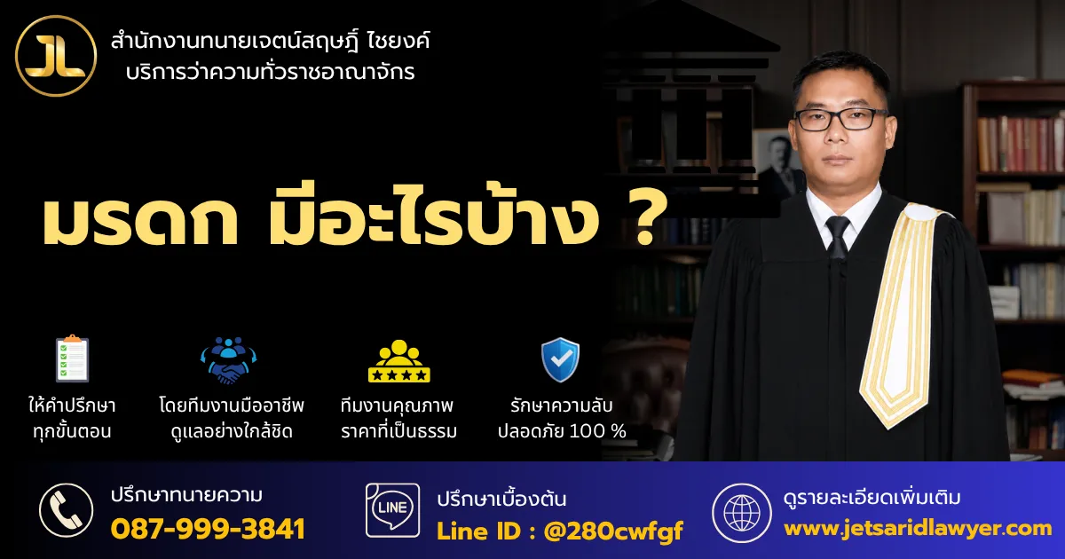มรดกมีอะไรบ้าง ?