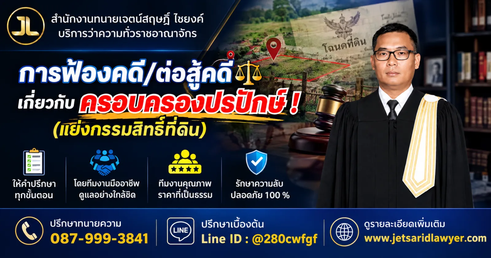 การครอบครองปรปักษ์ !  (แย่งกรรมสิทธิ์ที่ดิน)