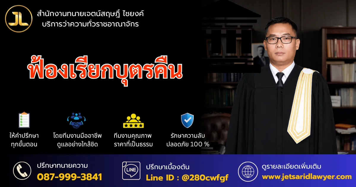 ฟ้องเรียกบุตรคืน