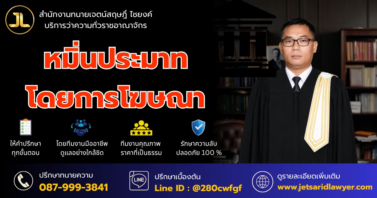 หมิ่นประมาทโดยการโฆษณา