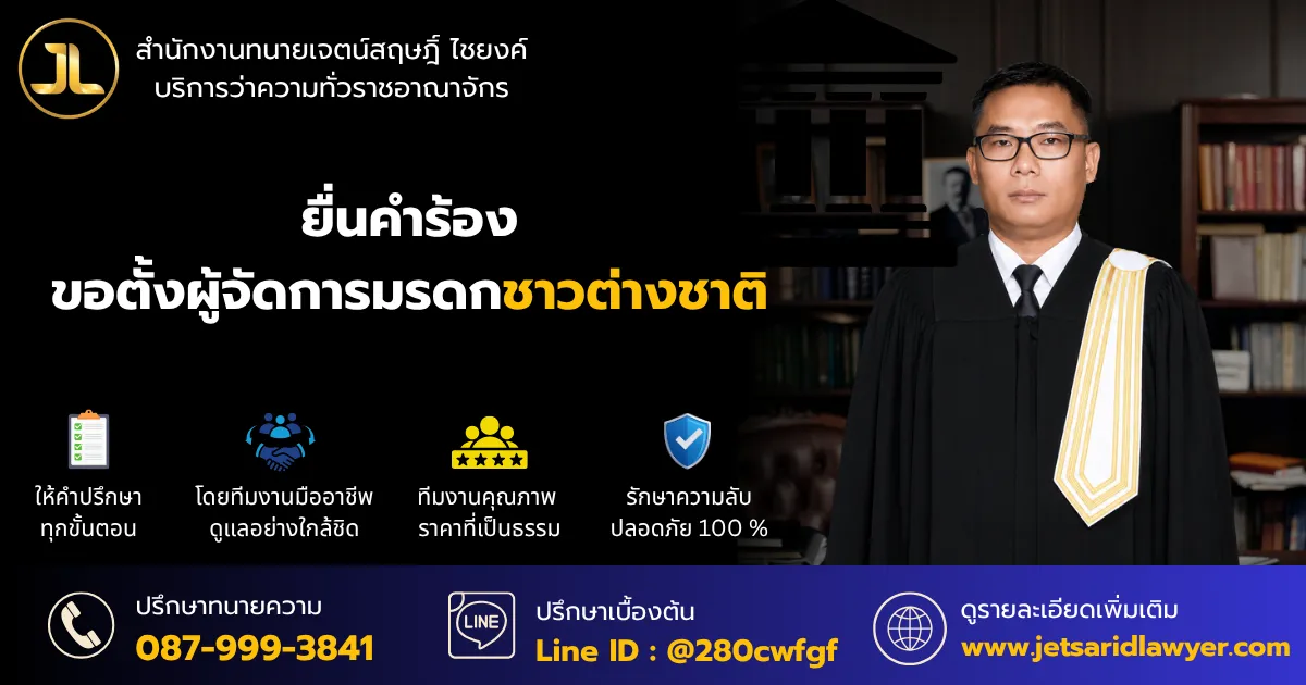 จัดการมรดกชาวต่างชาติ ที่มีทรัพย์สินในประเทศไทย