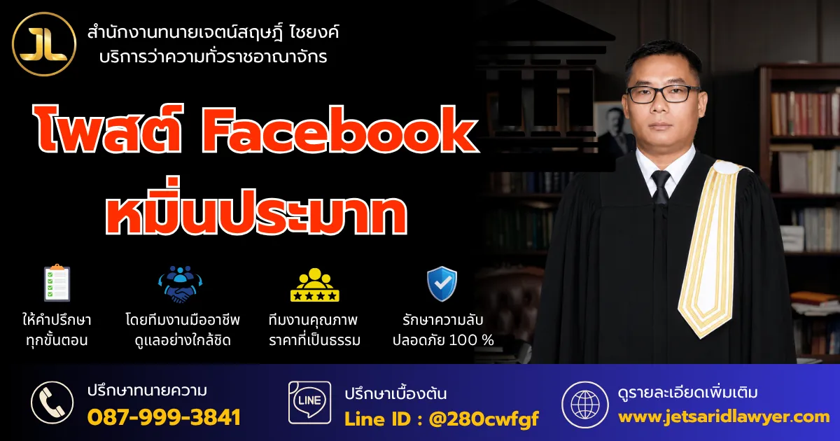 หมิ่นประมาทโดยการโฆษณา โพสต์ Facebook ตั้งคำถามก็อาจมีความผิดได้