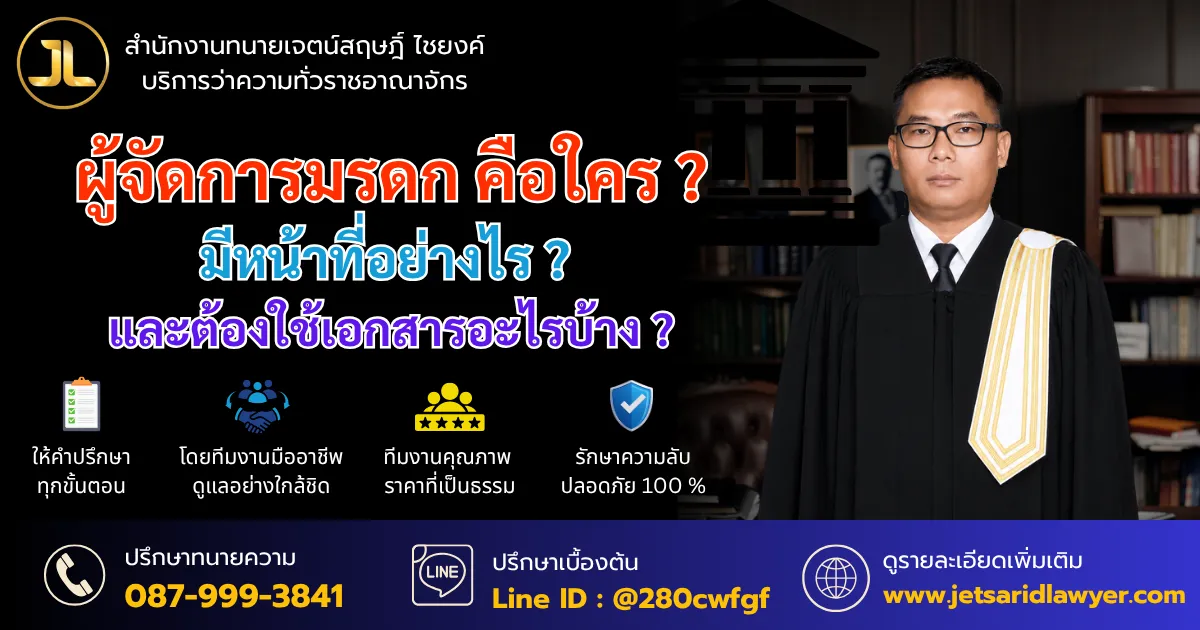 ผู้จัดการมรดก คือใคร มีหน้าที่อย่างไร และต้องใช้เอกสารอะไรบ้าง ?