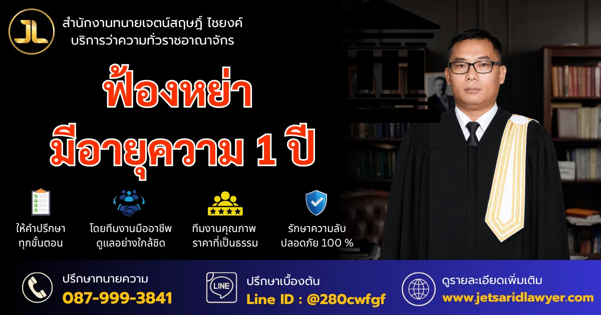 ฟ้องหย่า มีอายุความ 1 ปี