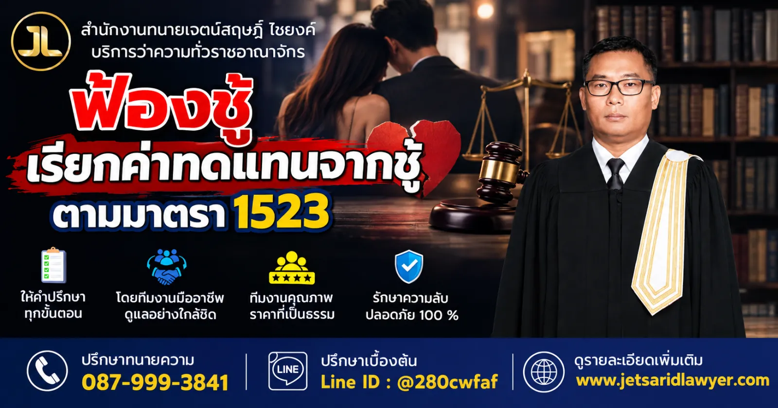 ฟ้องชู้ เรียกค่าทดแทนจากชู้ ตามมาตรา 1523 ต้องเข้าเงื่อนไขอย่างไร ?