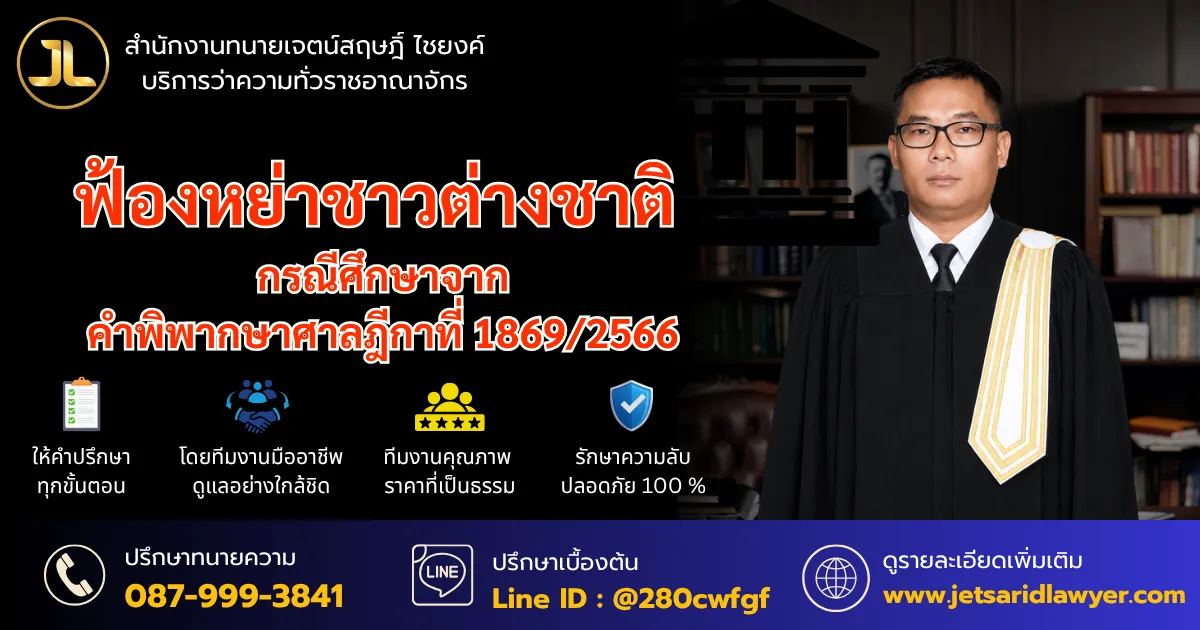 ฟ้องหย่าคู่สมรสที่เป็นคนต่างสัญชาติ