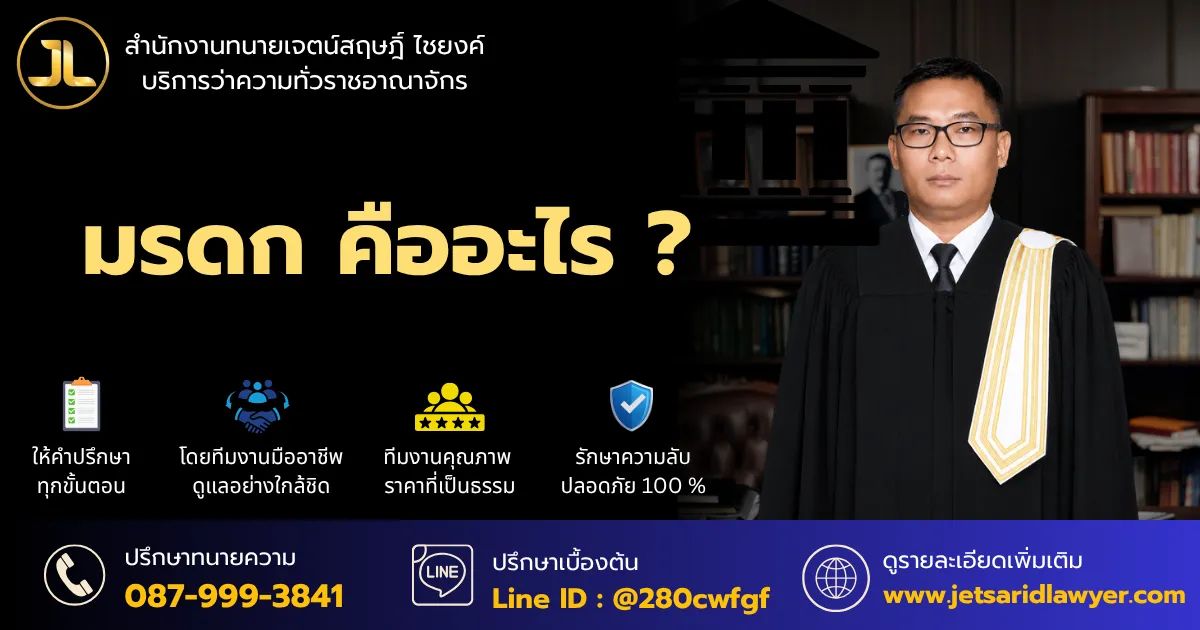 มรดก คืออะไร ? ตามความหมายของกฎหมายไทย