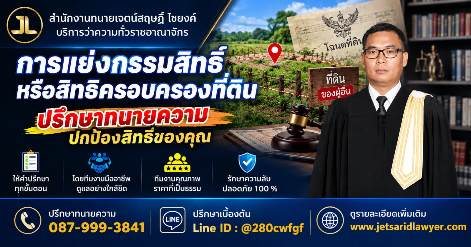 การแย่งกรรมสิทธิ์ที่ดินหรือการแย่งการครอบครองที่ดิน