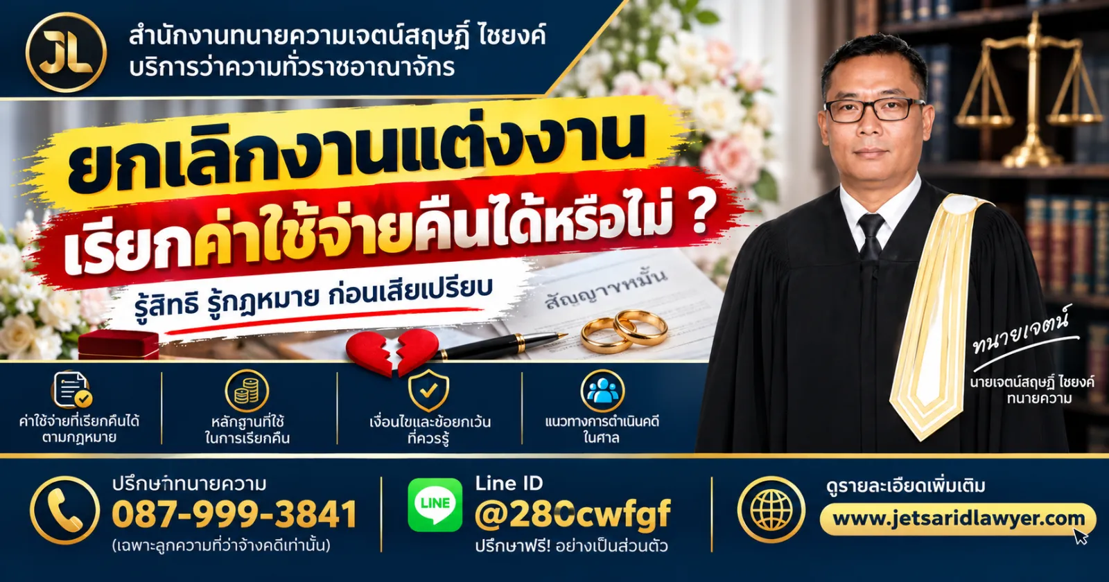 ยกเลิกงานแต่งงานเรียกค่าใช้จ่ายคืนได้หรือไม่