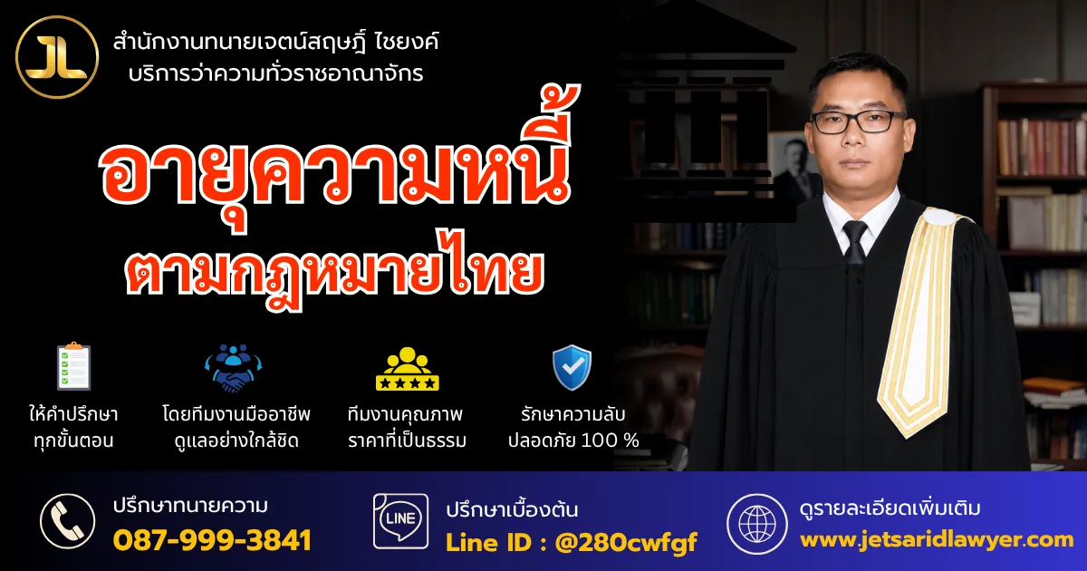 อายุความหนี้ (บัตรเครดิต เช่าซื้อ เงินกู้ สินเชื่อส่วนบุคคล)