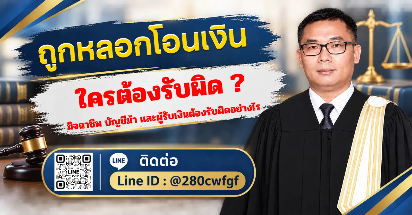 ถูกหลอกโอนเงิน ใครต้องรับผิด ?  มิจฉาชีพ บัญชีม้า และผู้รับเงินต้องรับผิดอย่างไร