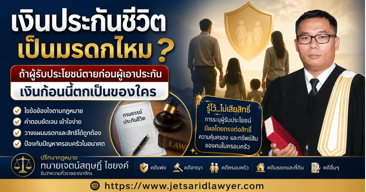 เงินประกันชีวิตเป็นมรดกไหม ?
