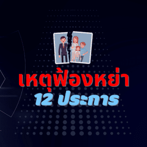 เหตุฟ้องหย่า