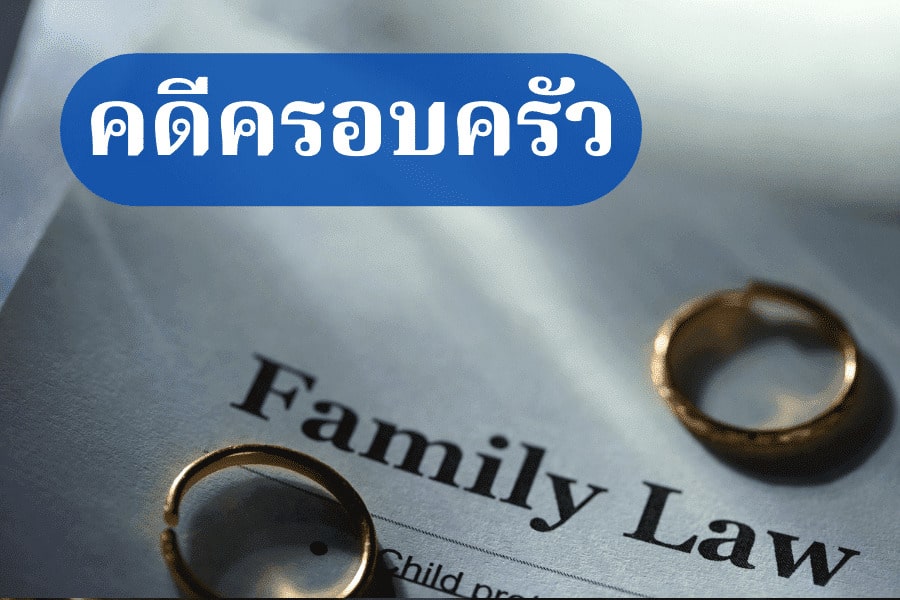 คดีครอบครัว