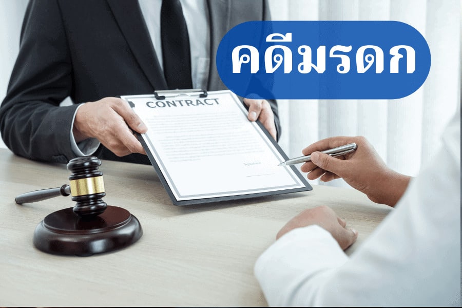 คดีมรดก