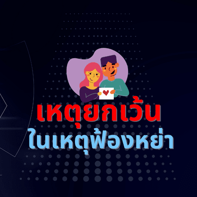 ฟ้องหย่า