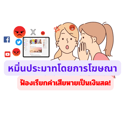หมิ่นประมาทโดยการโฆษณา