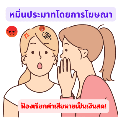 หมิ่นประมาทโดยการโฆษณา