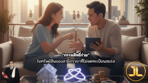 กรรมสิทธิ์ร่วม